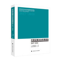 中国证据法治发展报告（20172018）