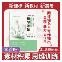 天利38套 2023 新教材高中同步读写进阶 高二语文选择性必修中  读时文学写作 进阶集训必刷题