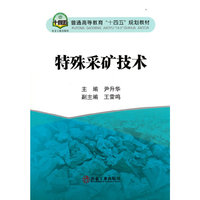 特殊采矿技术