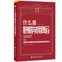 什么是图书情报与档案管理 走进大学系列丛书