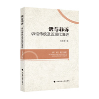 诉与非诉 : 诉讼传统及近现代演进