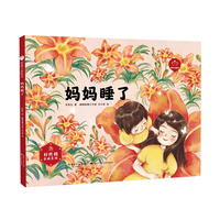 妈妈睡了（精装）“陪孩子读绘本·好性格养成”系列