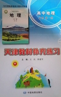 天津教材补充练习，高中地理，第一册：必修