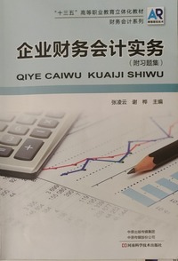 企业财务会计实务
