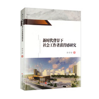 新时代背景下社会工作者获得感研究