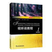 新思路英语专业系列教材:视听说教程 1 学生用书