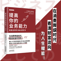 提高你的业务能力：就是这样的MBA初阶书