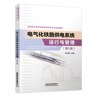 电气化铁路供电系统运行与管理(第2版)
