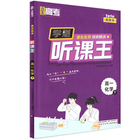 直击高考.学魁听课王.高一化学（下）