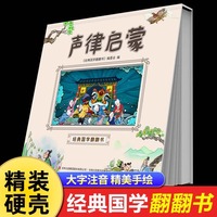 声律启蒙经典国学翻翻书注音版儿童读物7-12岁小学一二三四五六年级阅读课外书老师推荐正版适合小学生看的国学启蒙