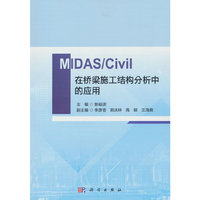 MIDAS/Civil在桥梁施工结构分析中的应用