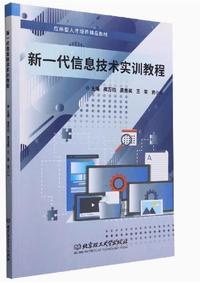 新一代信息技术实训教程