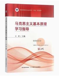 马克思主义基本原理学习指导