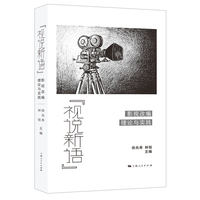 “视说新语”--影视改编理论与实践