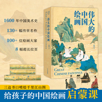 伟大的中国绘画 精装刷边珍藏版