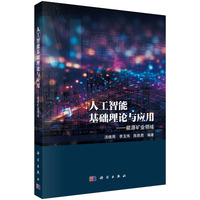 人工智能基础理论与能源矿业领域的应用