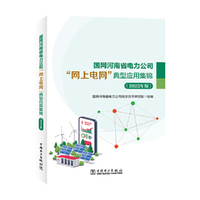 国网河南省电力公司“网上电网”典型应用集锦（2023年版）