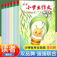 读者杂志·小学生作文(精华本6册)文学文摘 美文素材提高写作能力 分类获奖文学散文 9-14岁儿童课外阅读