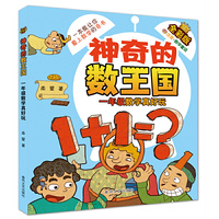 神奇的数王国-一年级数学真好玩（全彩版注音数学童话）