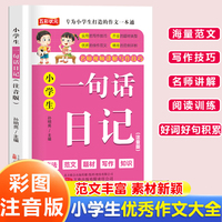 小学生一句话日记 名师视频讲解写作技巧作文素材辅导工具书 小学通用精选优秀作文大全