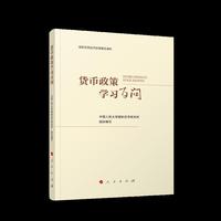 货币政策学习百问