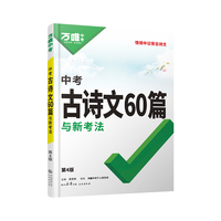 2025初中生古诗文60篇万唯中考语文古诗词讲解人教版部编版阅读训练初一初二初三总复习资料九八七年级中学教辅图书一本通用