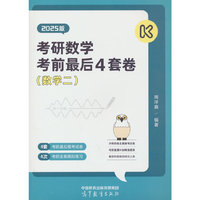 考研数学冲刺预测4套卷（数学二）（2025版）