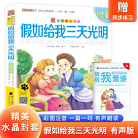 假如给我三天光明 带精美水晶封套 注音有声伴读版经典儿童文学书籍