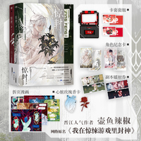 惊封2 高人气作者壶鱼辣椒成名之作,网络原名《我在无限游戏里封神》