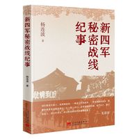新四军秘密战线纪事