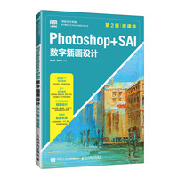 Photoshop+SAI数字插画设计(第2版 微课版)
