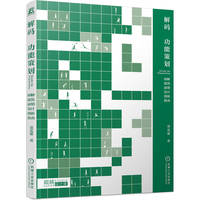 解码功能策划：图解建筑前期设计创新指南      聂克谋