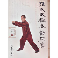 孙式太极拳剑抉真