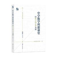 中学数学理想课堂──以数学概念课为例