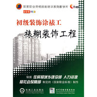 初级装饰涂裱工——裱糊装饰工程 1VCD