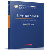 妇产科机器人手术学