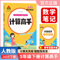 2025春新版状元数学笔记计算高手五年级下册数学人教版小学数学专项强化训练口算计算天天练