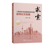 求索：上海市区办高校2024年度教师论文选编
