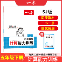 2025春一本小学数学计算能力训练五年级下册SJ苏教版5年级数学口算通关计算能手天天练口算速算乘法专项计算能力强化训练