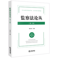 监察法论丛（第三辑）