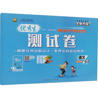 2025春优秀生测试卷六年级下册语文人教部编版小学语文单元专项复习综合训练习册期中期末真题模拟试卷