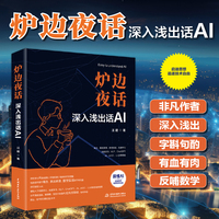 炉边夜话—深入浅出话AI（deepseek原理、chatgpt原理、AIGC原理）