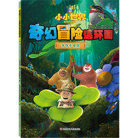 熊出没之小小世界奇幻冒险连环画：争夺手电筒