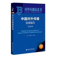中国对外传播发展报告（2024）