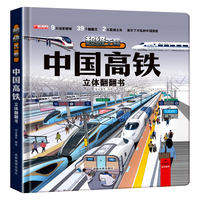 中国高铁立体翻翻书