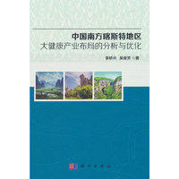 中国南方喀斯特地区大健康产业布局的分析与优化
