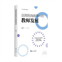 交流轮岗政策中的教师发展