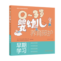 0～3岁婴幼儿养育照护——早期学习