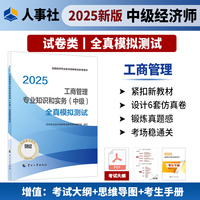 当当自营工商管理专业知识和实务2025教材配套全真模拟试卷习题库中国人事出+B8+B2:B23