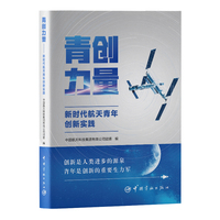 青创力量：新时代航天青年创新实践